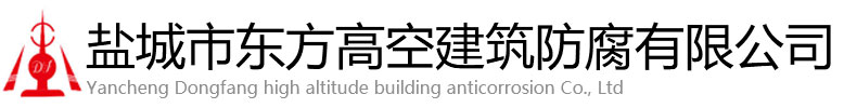 兴县东方高空建筑防腐有限公司